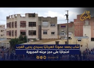  شاب يصعد عمودا كهربائيا بسيدي يحيى الغرب احتجاجا على حجز عربته المجرورة