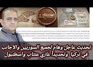تحديث عاجل وهام جدا لجميع السوريين والأجانب المقيمين في تركيا وتحديدا غازي عنتاب واسطنبول