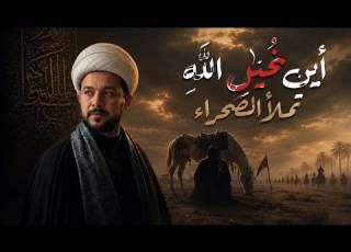  اين خيل الله الرادود الشيخ ليث الشحماني