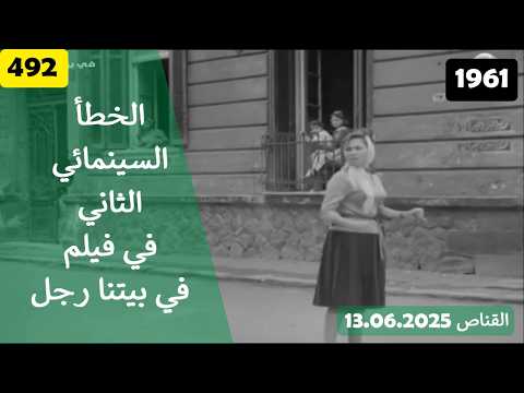 الخطأ السينمائي الثاني في فيلم في بيتنا رجل 1961