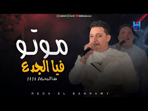 جديد 2026 رضا البحراوي موال موتو فيا الجدع ابداع فوق الوصف لعشاق الروقان