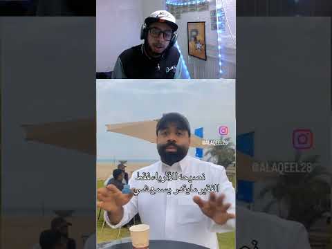 الفقراء ما يسمعون شي Shorts Trending