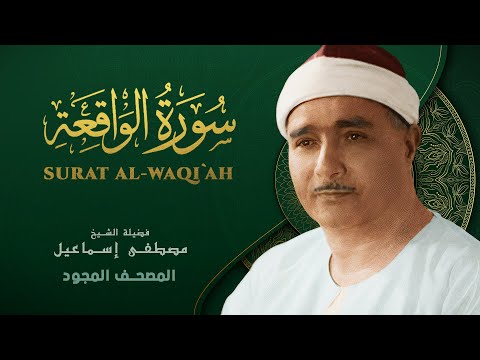 سورة الواقعة من روائع الشيخ مصطفى إسماعيل Surat Al Waqi Ah Mustafa Ismail
