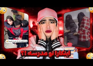 چه خبره تو مدرسه دخترونه زمان ما اینجوری نبود که