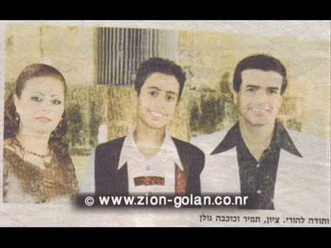 Zion Golan Shabkhu La El Yedidim