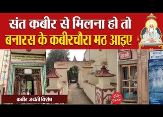 स त कब र क घर Sant Kabir Das House Kabir Chaura Dalit Dastak