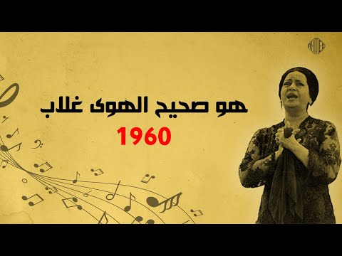 هو صحيح الهوى غلاب رائعة أم كلثوم صوت نقي و جودة عالية كما لم تسمعها من قبل