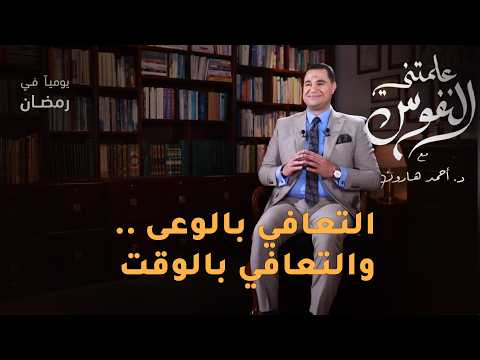 التعافي بالوعى والتعافي بالوقت علمتني النفوس 018 د أحمد هارون