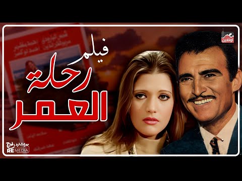 فيلم رحلة عمر بطولة شمس البارودي و أحمد مظهر