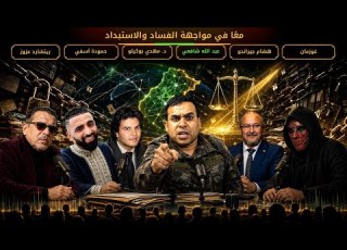  مواجهة فكرية جريئة تجمع حمودة آسفي د مهدي بوكيلو ريتشارد عزوز عبد الله شافعي غوزمان وهشام جيراندو