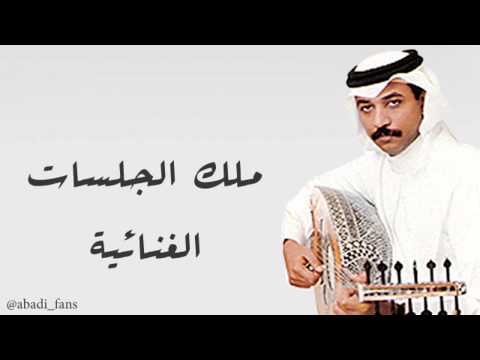 وش تبين عبادي الجوهر جلسة