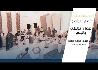  جديد موال ياليلي ياليلي الهئ الكون الفنان محمد الجبوري 2023 حصريأ المصور عثمان الهيتاوي
