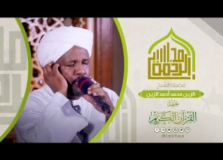  قمة المتعة من سورة المدثر لسورة الطارق تلاوة بالحدر الجميل الشيخ الزين محمد أحمد