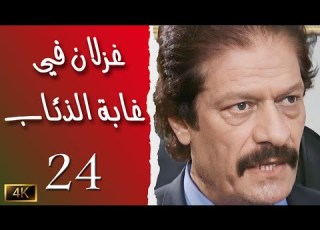  مسلسل غزلان في غابة الذئاب الحلقة 24 بطولة ناجي جبر