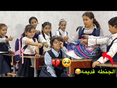 تنمر الطالبات على الطالبه اول ايام المدرسة