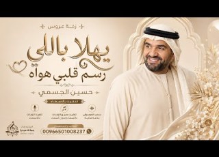  ياهلا باللي رسم قلبي هواه حسين الجسمي حصريا اجمل زفة عروس 2026 تنفيذ بالأسماء