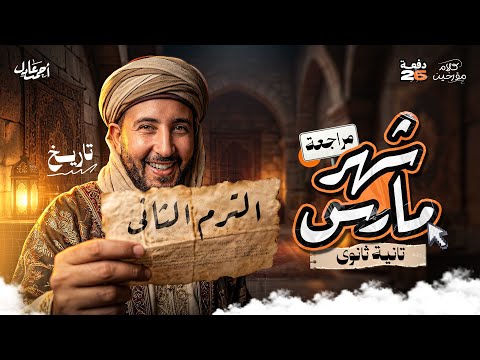 مراجعة شهر مارس تانية ثانوي الترم التاني 2026 المؤرخ احمد عادل