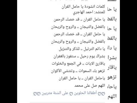 نشيد يا حامل القران مكتوب ودعاء في نهاية الفديو بصوتي لايفوتكم نشيد يا حامل القران مكتوب ودعاء في نهاية الفديو بصوتي لايفوتكم