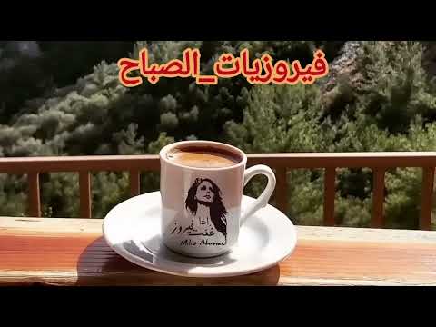 أجمل أغاني فيروز الصباحية Fairuoz فيروزيات الصباح قهوة الصباح صباح الخير