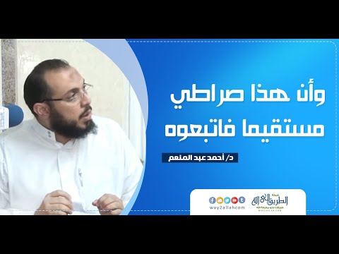 وأن هذا صراطي مستقيما فاتبعوه د أحمد عبد المنعم
