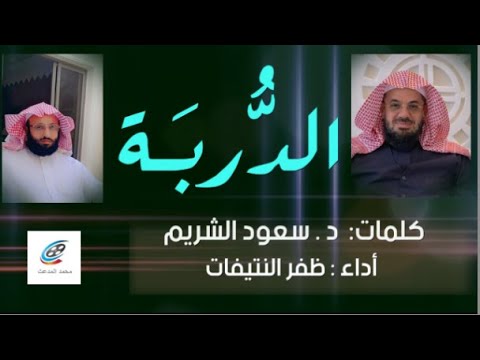 الـد رب ة كلمات الشيخ د سعود الشريم أداء ظفر النتيفات مونتاج محمد المدعث