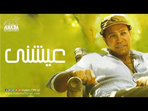 Hakim Ayeshni حكيم عيشنى