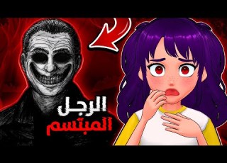 أشياء مرعبة بالنت 2 الرجل المبتسم حقيقي