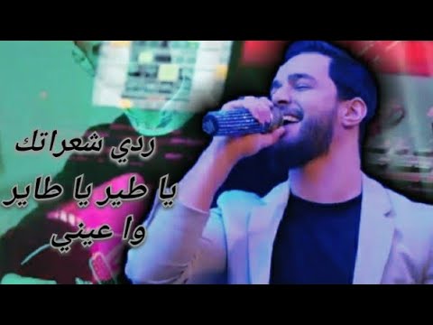 خالد الحلاق ردي شعراتك يا طير يا طاير وا عيني أنت تجنن هالليلة حفل رأس السنة 2022 خالد الحلاق ردي شعراتك يا طير يا طاير وا عيني أنت تجنن هالليلة حفل رأس السنة 2022