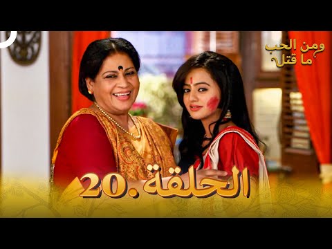 20 مسلسل هندي ومن الحب ما قتل الحلقة 20 مسلسل هندي ومن الحب ما قتل الحلقة