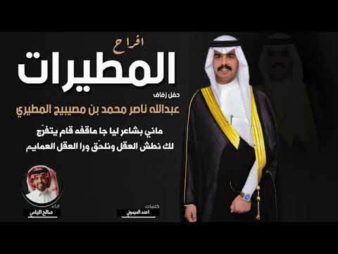 افراح المطيرات حفل عبدالله ناصر بن مصيبيح المطيري كلمات احمد الميموني اداء صالح اليامي افراح المطيرات حفل عبدالله ناصر بن مصيبيح المطيري كلمات احمد الميموني اداء صالح اليامي
