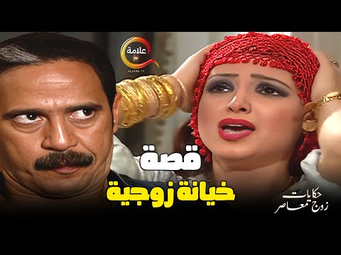 قصة خيانة زوجية من مسلسل حكايات زوج معاصر