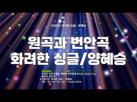 원곡과 번안곡 화려한 싱글 양혜승