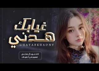  غيابك هدني يانور عيني غريب آل مخلص قوى شيله حزينه