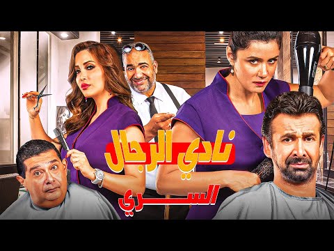 فيلم نادي الرجال السري بطولة كريم عبد العزيز دينا الشربيني