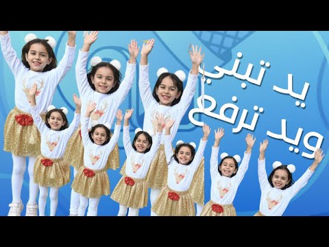 الانشودة التي يبحث عنها الجميع يد تعطي و يد تبني يد واطفال تشدوا الالحان مكتوبة الانشودة التي يبحث عنها الجميع يد تعطي و يد تبني يد واطفال تشدوا الالحان مكتوبة