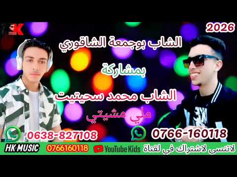 جديد الشاب محمد سحيتيت بمشاركة شاب بوجمعة الشاقوري ملي مشيتي REGADA 2026
