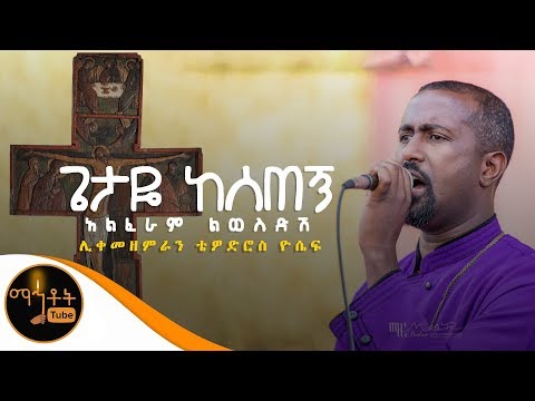 ጌታዬ ከሰጠኝ Getaye Kesetegn ሊቀ መዘምራን ቴዎድሮስ ዮሴፍ