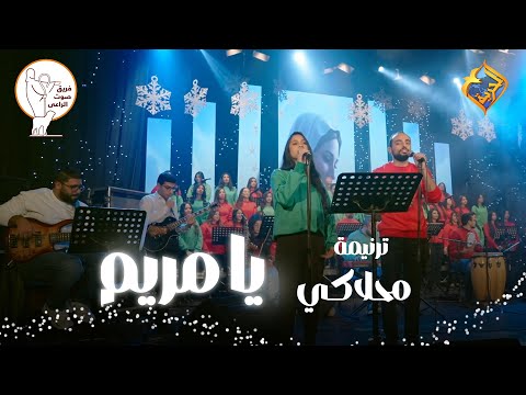 Ma7laki Ya Mariam Sout ElRa3i Team ترنيمة محلاكي يا مريم كورال صوت الراعي قناة الحرية