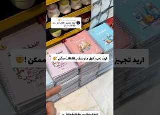  اريد تجهيز لاول متوسط