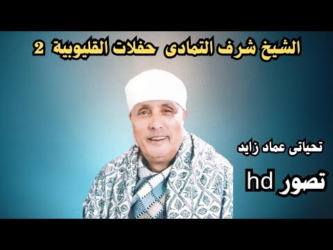 الشيخ شرف ابراهيم التماى قصةساره وعماره حفلات القليوبية الجزء الثانى تحياتى عماد زايد