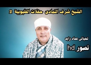  الشيخ شرف ابراهيم التماى قصةساره وعماره حفلات القليوبية الجزء الثانى تحياتى عماد زايد