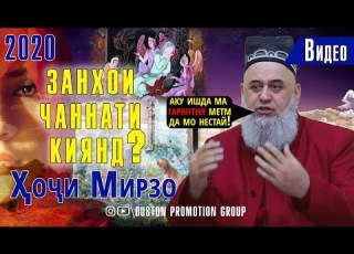  Дуюм нафаре ки дохили Чаннат Мешавад Занхои чаннати кихоянд Хочи Мирзо 2020