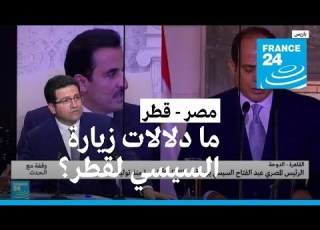 ما دلالات زيارة السيسي إلى قطر فرانس 24 FRANCE 24