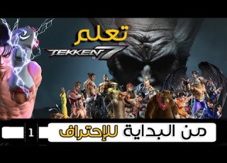تعلم تكن 7 من البداية للإحتراف الجزء الأول With ENG Subtitles