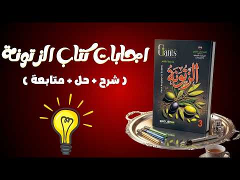 Answers To The Al Zaytouna 2026 Book Solutions To The Al Amalika Al Zaytouna 3rd Year Book