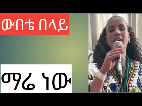 ውበቴ በላይ ማሬ ነው ማሬ ነው Wubete Belay Mare New Mare New