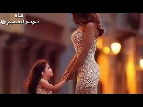 حبيبة أمها ياخوتي بحبها اجمل صور بنت وامها كيوت روعة اغنية حبيبة أمها ياخوتي بحبها