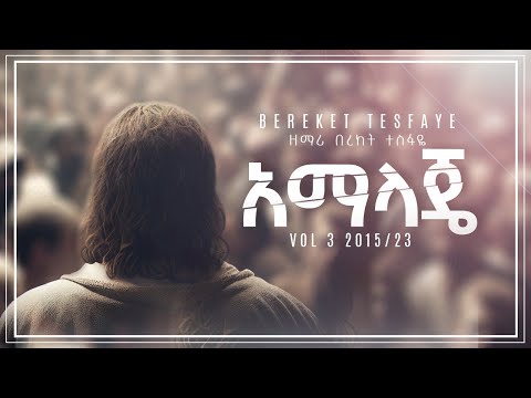 2 Bereket Tesfaye አማላጄ Amalaje በረከት ተስፋዬ