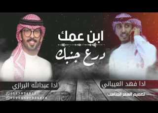 ابن عمك درع جنبك فهد العيباني عبدالله البرازي حماسيه 2022