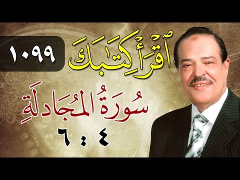 الشيخ أحمد عامر برنامج اقرأ كتابك الحلقة 1099 المجادلة من الآية 4 إلى الآية 6